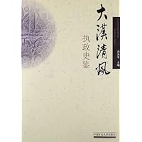 大汉清风执政史鉴