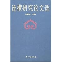 连横研究论文选