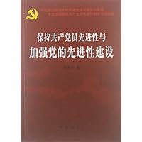保持共产党员先进性与加强党的先进性建设