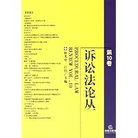 诉讼法论丛(第10卷)