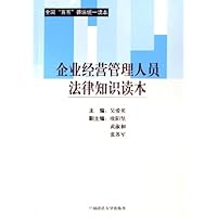 企业经营管理人员法律知识读本