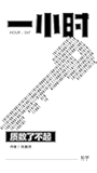 质数了不起：知乎刘巍然作品 (知乎「一小时」系列)