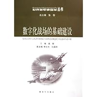 数字化战场的基础建设/世界新军事变革丛书