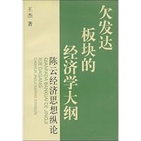 欠发达板块的经济学大纲：陈云经济思想纵论