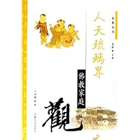人天琉璃界--佛教家庭观/觉群丛书