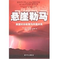 悬崖勒马:美国对台政策与中美关系