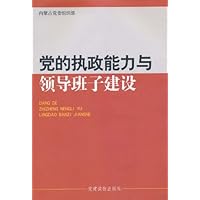 (特价书)党的执政能力与领导班子建设