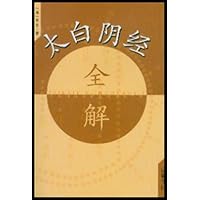 太白阴经全解