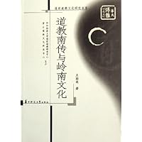 道教南传与岭南文化