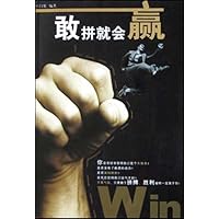 敢拼就会赢