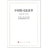 中国的司法改革(2012年10月)