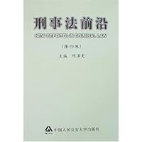 刑事法前沿(第4卷)