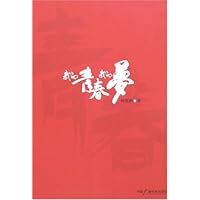 我的青春我的梦