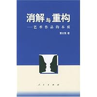 消解与重构:艺术作品的本质