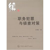 职务犯罪与侦查对策