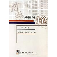 网络法律导论