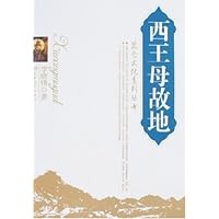 昆仑文化系列丛书-西王母故地