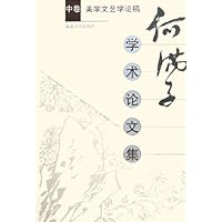 何满子学术论文集(上中下)