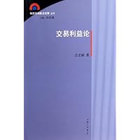 交易利益论