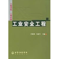 工业安全工程:工程训练工程实践