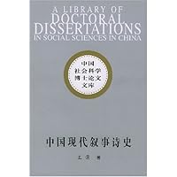 中国现代叙事诗史