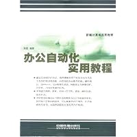 办公自动化实用教程