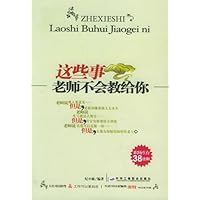 这些事老师不会教给你