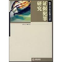 证据犯罪研究