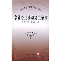 拿破仑三世和第二帝国