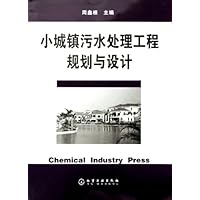 小城镇污水处理工程规划与设计