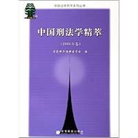 中国刑法学精萃(2005年卷)
