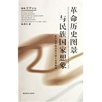 革命历史图景与民族国家想象:新中国革命历史长篇小说再解读