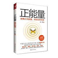 正能量:聚焦正向能量,缔造自我奇迹