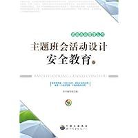 主题班会活动设计·安全教育卷