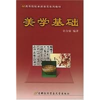 美学基础/高等院校素质教育系列教材