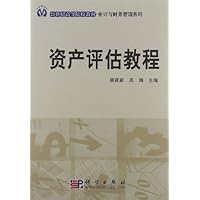 21世纪高等院校教材•会计与财务管理系列:资产评估教程