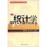高校经济管理类核心课程教材•统计学