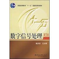 高等学校电子信息类规划教材·“九五”电子部重点教材:数字信号处理(第2版)