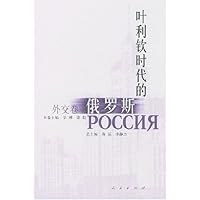 叶利钦时代的俄罗斯:外交卷