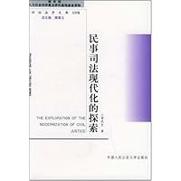 民事司法现代化的探索