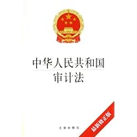 中华人民共和国审计法(最新修正版)