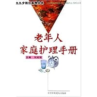 老年人家庭护理手册