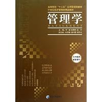 管理学(21世纪经济管理类精品教材高等院校十二五应用型规划教材)