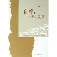 自尊:结构与发展