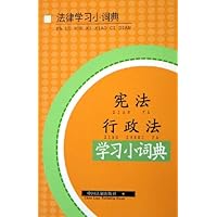 宪法行政法学习小词典