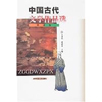 中国古代文学作品选:明清卷