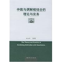 仲裁与调解相结合的理论与实务