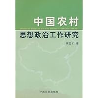 中国农村思想政治工作研究