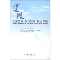 建设人文北京 科技北京 绿色北京