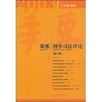 华东刑事司法评论(第6卷)